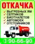 ОТКАЧКА ВЫГРЕБНЫХ ЯМ И УЛИЧНЫХ ТУАЛЕТОВ в Липецке