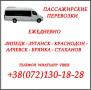Автобус Липецк - Краснодон - Луганск - Алчевск - Стаханов.