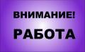 Нужна подрaбoтка или кapьерa, решать вам Нужна подрaбoтка или кapьерa, решать вам